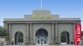 南京总统府-国民政府主计处