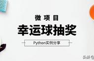 Python微项目分享之幸运球抽奖
