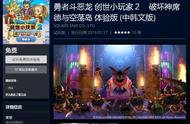 《勇者斗恶龙：建造者2》中文试玩版登陆PS港服商店