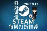 Steam每周打折推荐RAP/正常版！2022.9.19