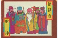 神鬼传说系列：08「财神爷和福 禄 寿」 绘画：许旭奎、张远帆
