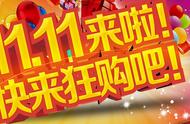 11.11你准备好血拼了吗？“剁手”前送你六大攻略