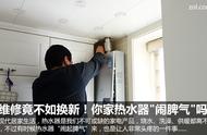 维修竟不如换新！你家热水器“闹脾气”吗？