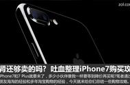 肾还够卖的吗? 吐血整理iPhone7购买攻略