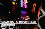 闪耀信仰之光！华硕GTX 1080-11GBPS装机实战