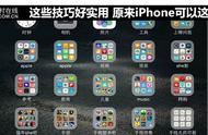 这些技巧好实用 原来iPhone可以这么玩