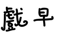 开发了22年的游戏终于要面世了！｜游戏早报