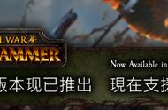 游戏《战锤：全面战争》正式发布，自带官方中文支持，玩家好评