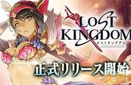 正统动作RPG新作《失落王国》正式上架