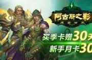 《魔兽世界》优惠月开启，买季卡赠30天 新手月卡30元