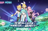 《初音未来：梦幻歌姬》首测9.12开启 踏上全新音乐之旅