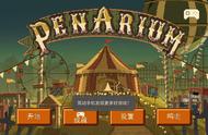 「最美应用」Penarium：最可怕的马戏团游戏