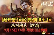 PK爽！升级快！《传奇外传》九周年专区今日火爆开启