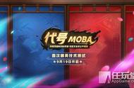 尽享竞技乐趣，网易《代号MOBA》9.19首测开启