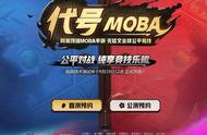 对标《王者荣耀》网易手游《代号MOBA》曝光：无铭文更公平