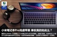 小米笔记本Pro完虐MacBook 事实真的如此么？