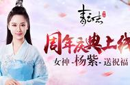 《青云志》手游周年庆典重磅上线 女神杨紫送祝福