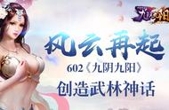 风云再起 602《九阴九阳》创造武林神话