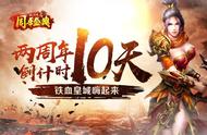 玩出新花样《铁血皇城》倒计时10天嗨起来！