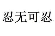 忍无可忍便无须再忍 这次我要在《寻仙》手游中大开杀戒！