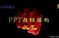 ppt小课堂｜PPT超链接的设置