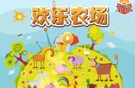 《欢乐农场》丨帮助孩子趣味学汉字，轻松成“字霸”