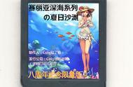 3DS DNF试玩：赛丽亚深海系列之夏日海滩