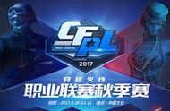 CFPL全面升级 新队伍新赛制尽在S11