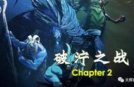 DOTA2破泞之战第二幕：深海密室简易攻略（新手向）