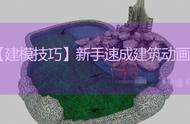 3dmax新手速成建筑动画