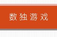 「数独」学校不会教，孩子需要学！儿童思维训练之最强大脑