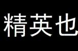 可以和你最爱的熊孩子一起做的实验