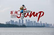 东湖Jump：为热爱而活