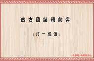 不服来战“四方团结朝前奔”打一字