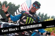 漂移撞墙而出！Ken Block 脑洞大开上演魔幻嘉年华！