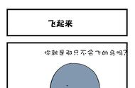 飞起来（原漫画）