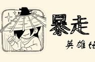 明明是一个高自由度武侠放置类游戏，却搞笑得像暴走漫画