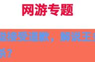 王思聪接受道歉，解说王多多疑似被封杀？玩手游也可以见薛之谦？