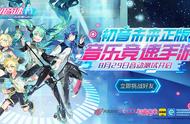 初音未来正版音乐竞速手游《初音速》音动测试今日开启