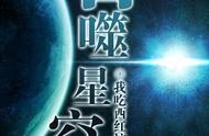 分析我吃西红柿小说《吞噬星空》如何控制小说节奏