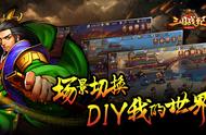 《三国战纪群雄逐鹿》场景切换 DIY我的世界