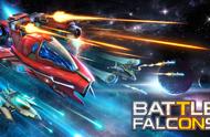 《Battle Falcons》：入孵炫踪 面临“大考”