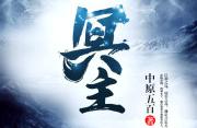 推新书：五本仙侠新作推荐，都是大神新书，首推萧鼎新书！