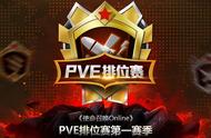 《使命召唤OL》PVE排位赛 良心活动上线