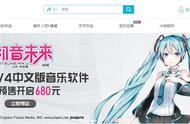 初音未来会说中文啦！官方投稿平台上线