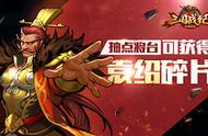 《三国战纪群雄逐鹿》枭雄袁绍降临 搅动乱世风云