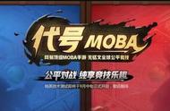 《代号MOBA》曝光剑指《王者荣耀》，网易大佬要搞事？