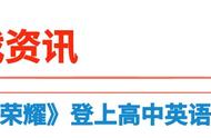 《王者荣耀》登上高中英语教材？手机版“吃鸡”发布？