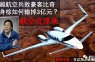 航空沉浮录：卓越航空兵败豪客比奇 成身棕如何输掉3亿元？