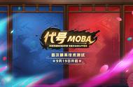 尽享竞技乐趣，网易《代号MOBA》9.19首测开启！